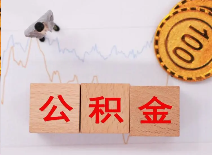 青岛住房公积金提取流程