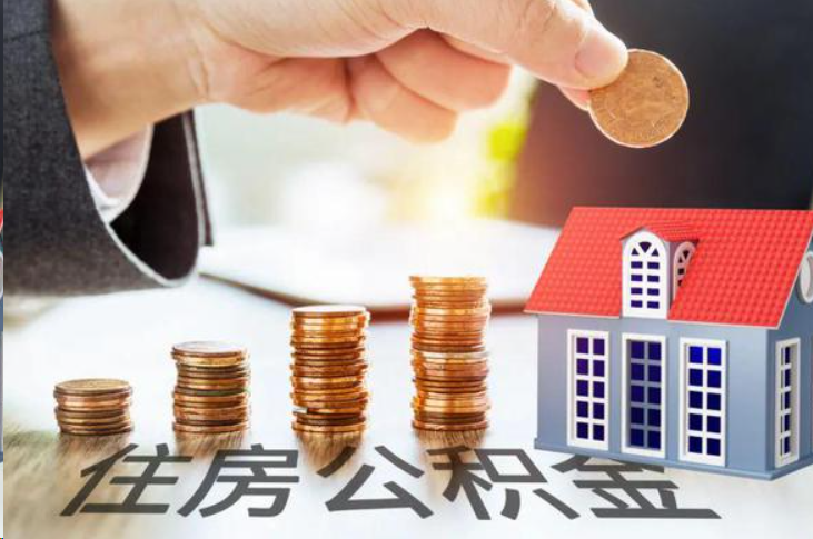 青岛住房公积金可以多次代办提取吗