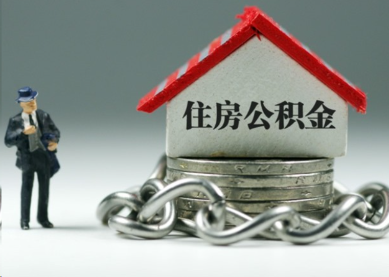 青岛离职后多久可以提取住房公积金？