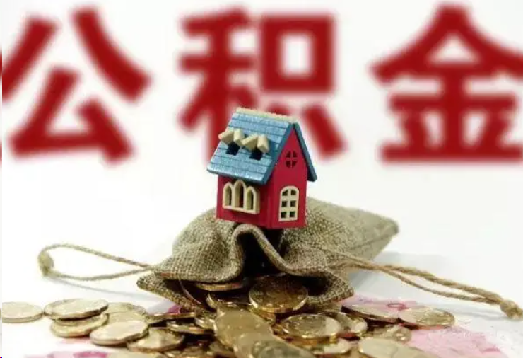 青岛哪些条件下可以提取住房公积金？