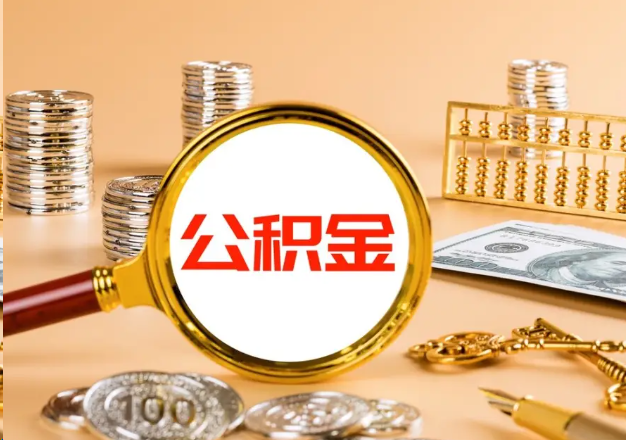 青岛在职公积金提取需要哪些手续？