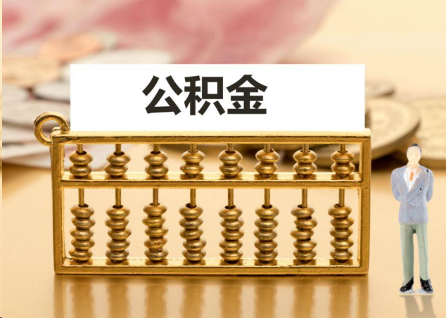 青岛离职公积金提取操作流程？