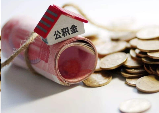 青岛离职公积金代办提取的注意事项