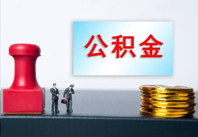 青岛离职公积金代办常见问题汇总
