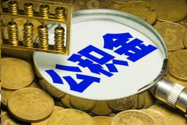 青岛在职公积金提取的用途有哪些？
