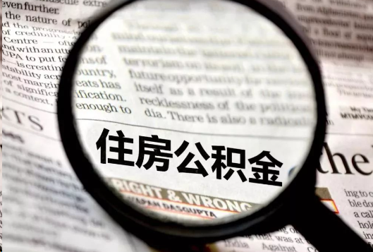 青岛离职公积金如何提取？