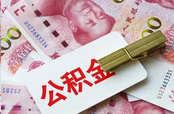青岛离职公积金代办提取需要多长时间？