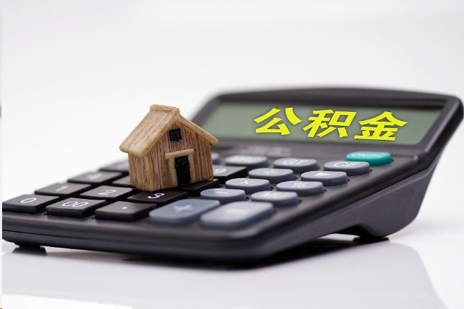 青岛在职公积金代办提取多久可以到账？