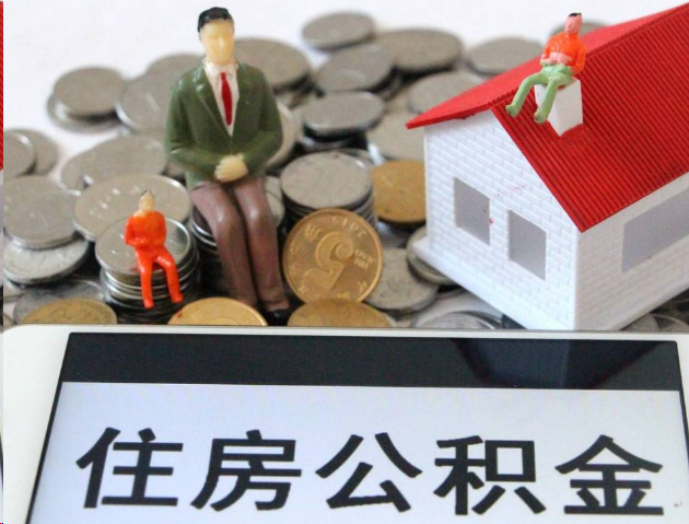 青岛专业公积金提取流程及条件