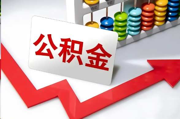 青岛首次提取住房公积金需要准备的材料