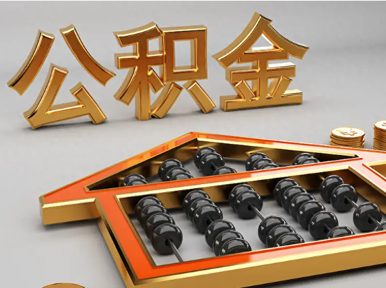 青岛2025年住房公积金惠民属性的核心体现‌