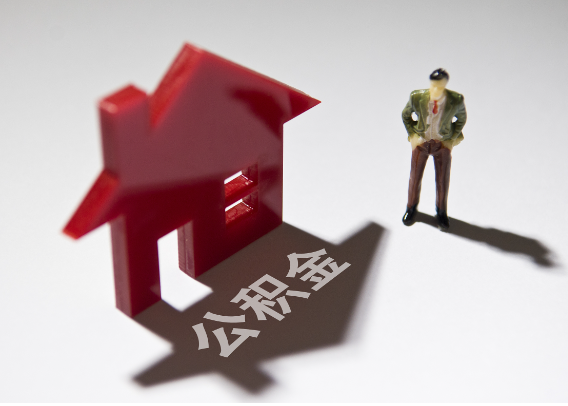 青岛2025年4月最新公积金政策解读‌