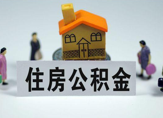 青岛如何正确选择公积金代办机构?