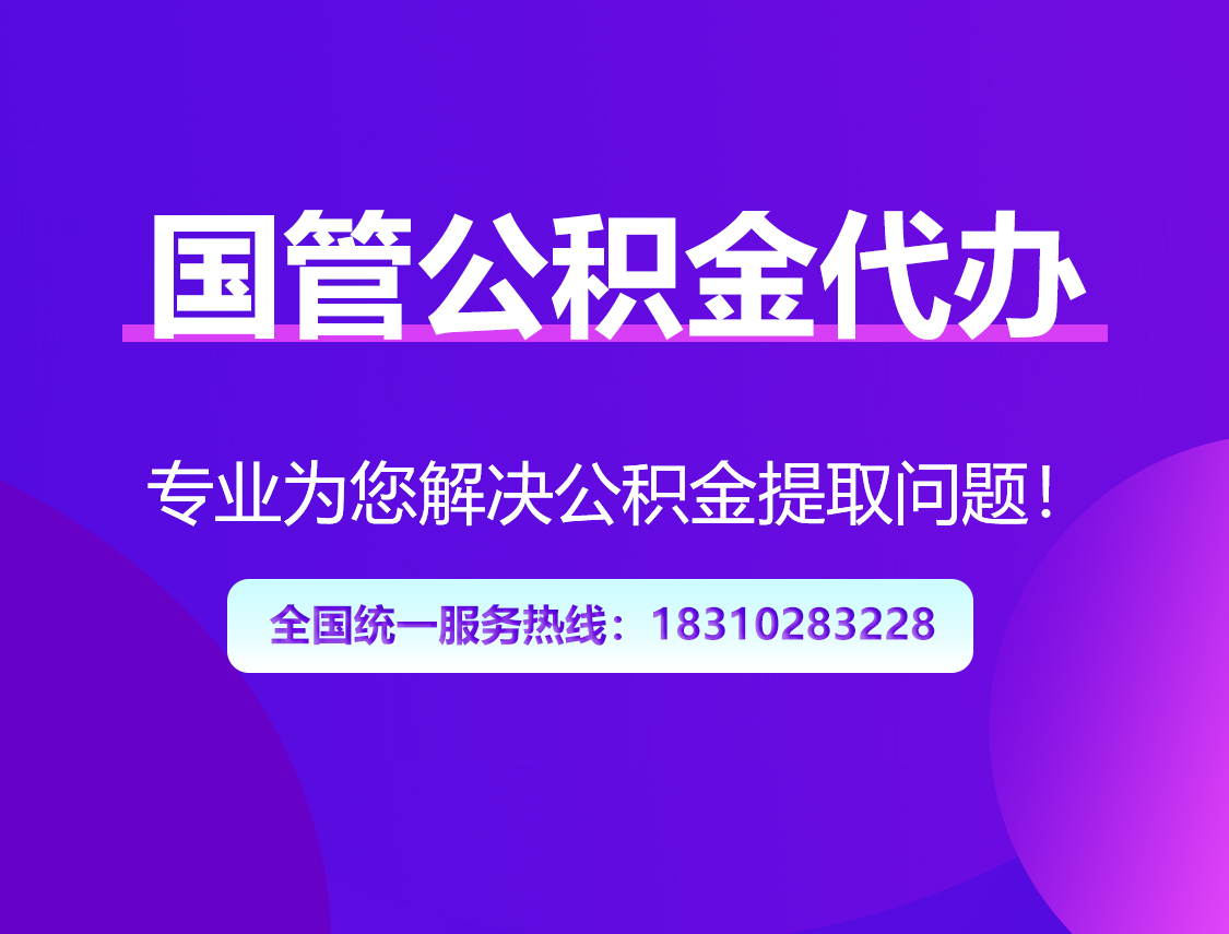 青岛国管公积金代办