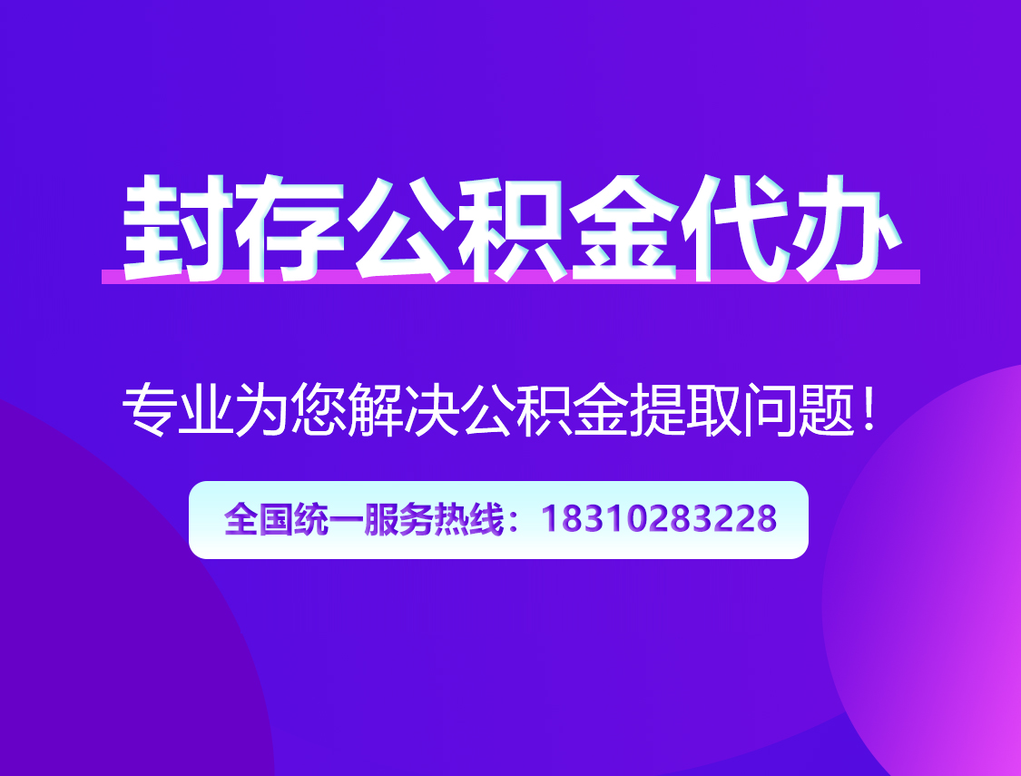 青岛封存公积金代办