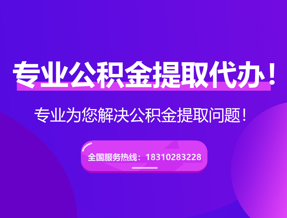 青岛在职公积金代办