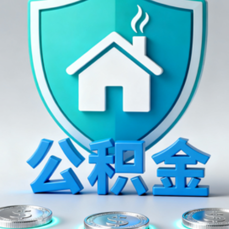 青岛公积金代办行业观察：谁在提供专业服务？