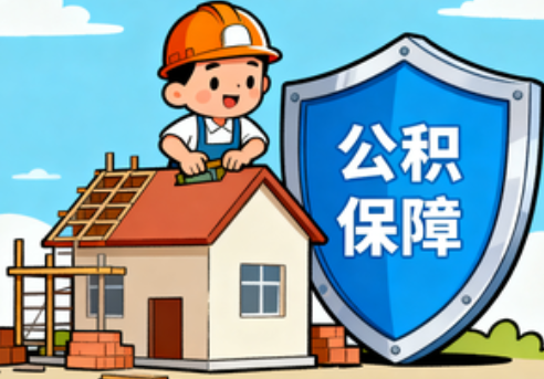 青岛住房公积金支持退役军人安居