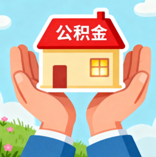 青岛公积金代办的“正确打开方式”：这4种情况下，找合规代办是真省心