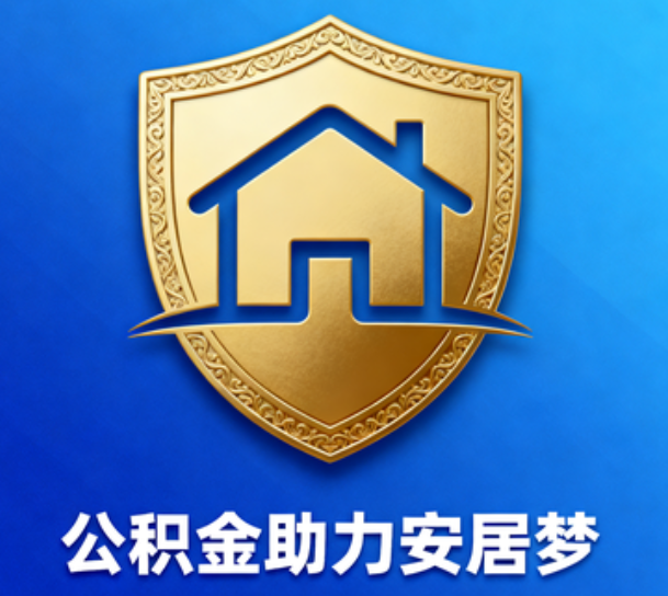 青岛对受2025年汛情影响的缴存职工给予阶段性支持