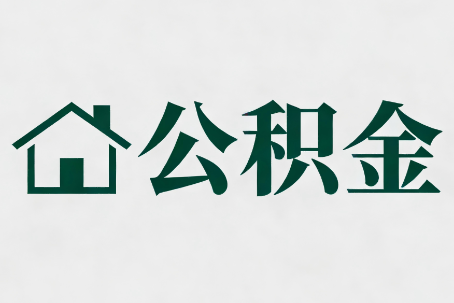 青岛公积金新政密集