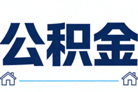 青岛公积金代办行业迎规范化发展新阶段，合规服务成市场主旋律