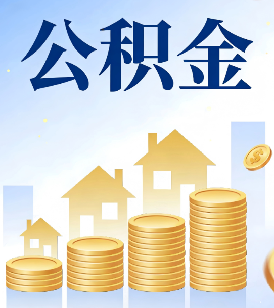 青岛合规为上：新规下公积金提取的核心风险与规范化操作指引