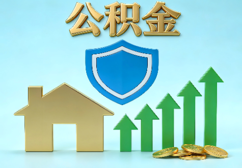 青岛当前住房公积金提取条件分类指南与政策趋势