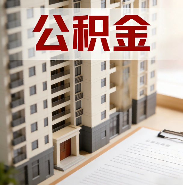 青岛公积金代办服务适用业务类型