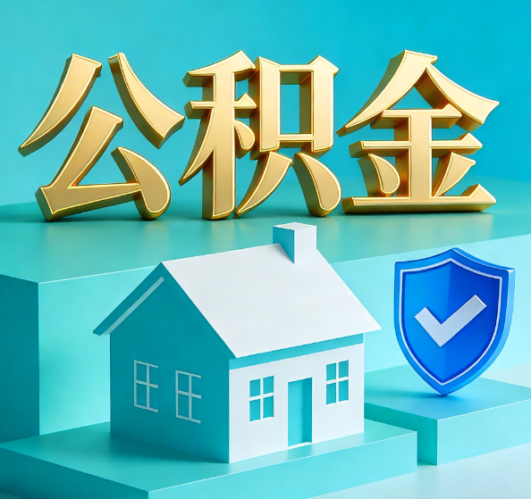 青岛公积金代办全攻略