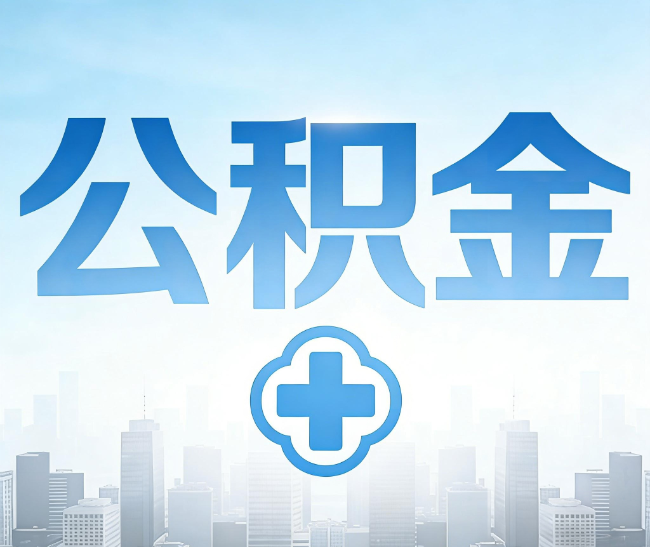 青岛公积金代办，更适合哪些人？