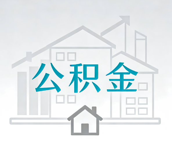 青岛对一个公积金代办公司来说吸引客户点有哪些