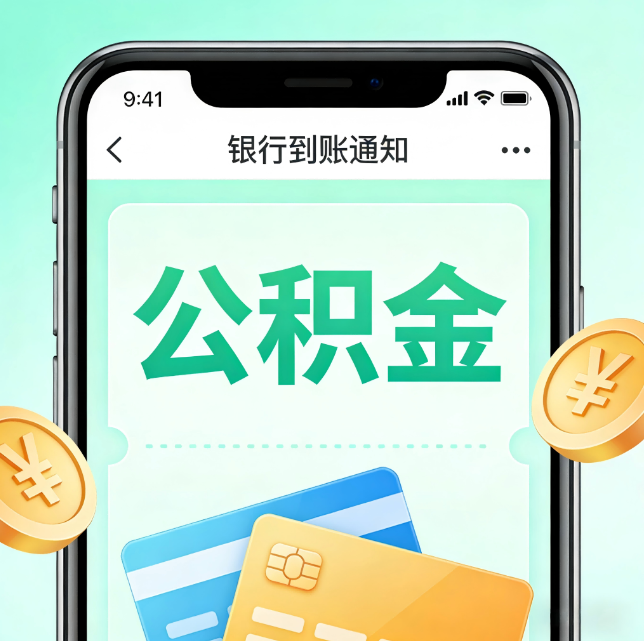 青岛论公积金代办服务的重要意义