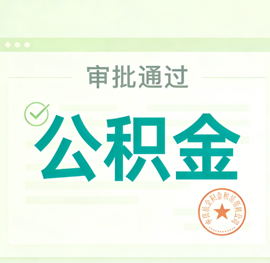 青岛公积金代办的意义