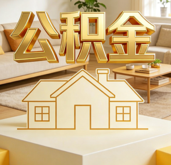 青岛公积金代办的5个“真香”好处：用对了一次省下上千元