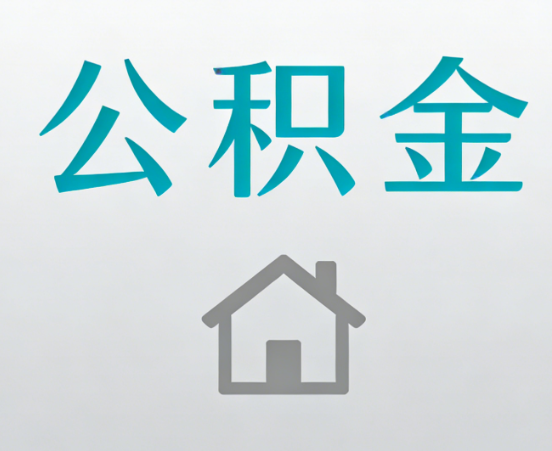青岛公积金代办流程全攻略：委托他人办理的规范与要求