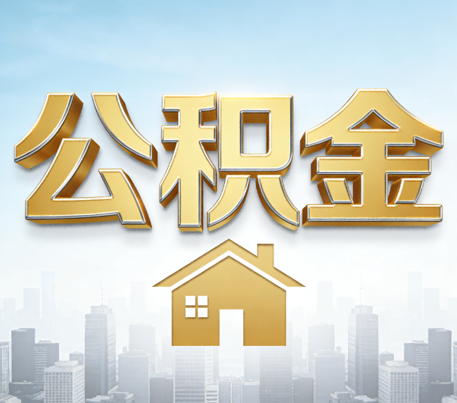 青岛公积金代办应用场景：什么时候需要找专业服务？