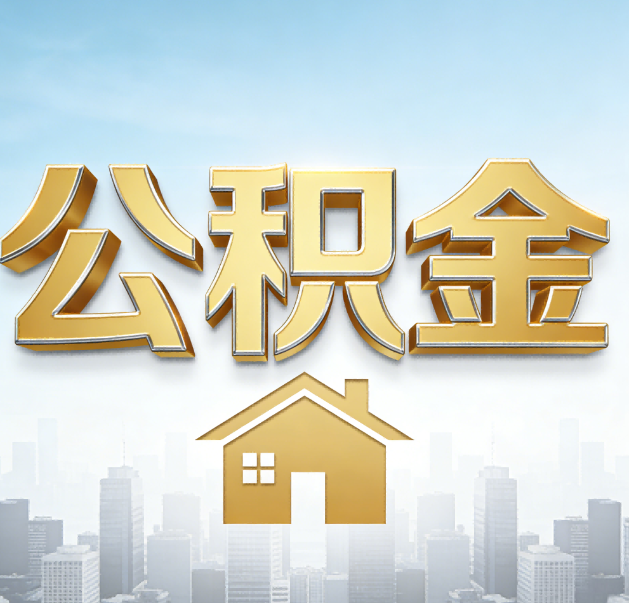 青岛公积金代办的作用