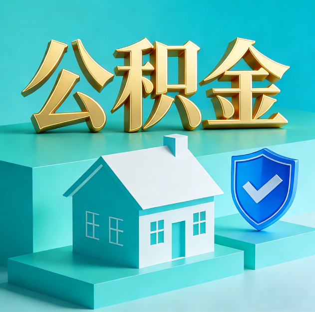 青岛公积金代办服务观察：当“沉睡的资金”遇上“专业的桥梁”