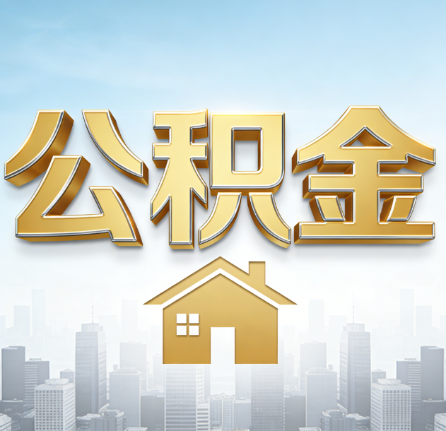 青岛公积金代办合法吗？一篇讲清可以委托谁、需要什么手续、如何避开陷阱