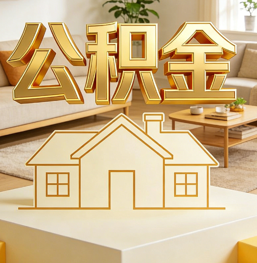 青岛活就业人员涌入公积金体系，代办服务迎来“新蓝海”