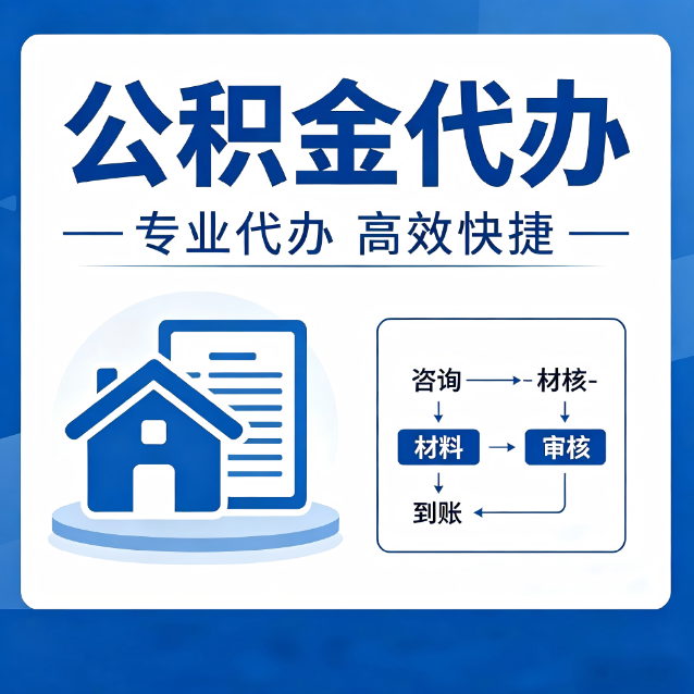 青岛公积金代办的3个“真香”好处：省钱、省心、省力，用对了一次赚回好几倍