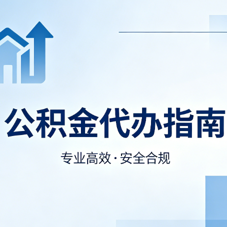 青岛公积金代办服务，真的有必要吗？这些好处你可能还不知道