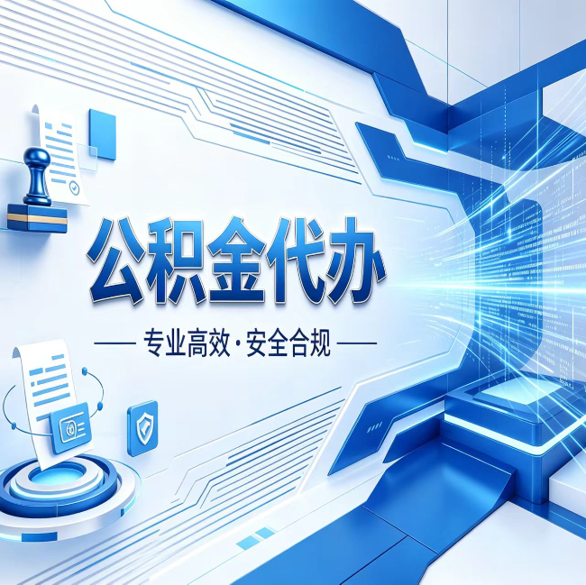 青岛公积金代办，哪些人最需要？这3类人群其实都在悄悄用