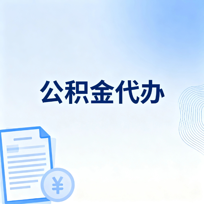 青岛公积金自己办 VS 找代办：算完这笔账，你就知道值不值