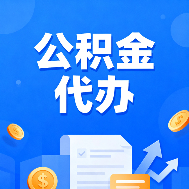 青岛最新公积金政策一个接一个！错过这些新规，你可能少拿好几万