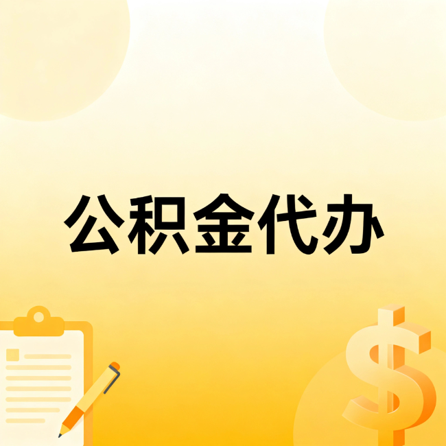 青岛公积金代办：不是找人跑腿，是给自己减负