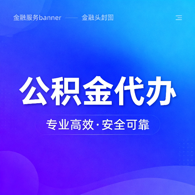 青岛公积金代办：五个常见的认识误区，一次说清楚